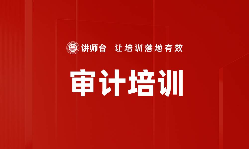 文章审计培训的缩略图