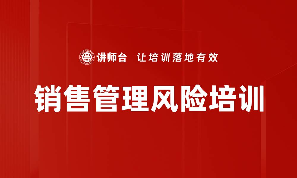文章销售管理风险培训的缩略图
