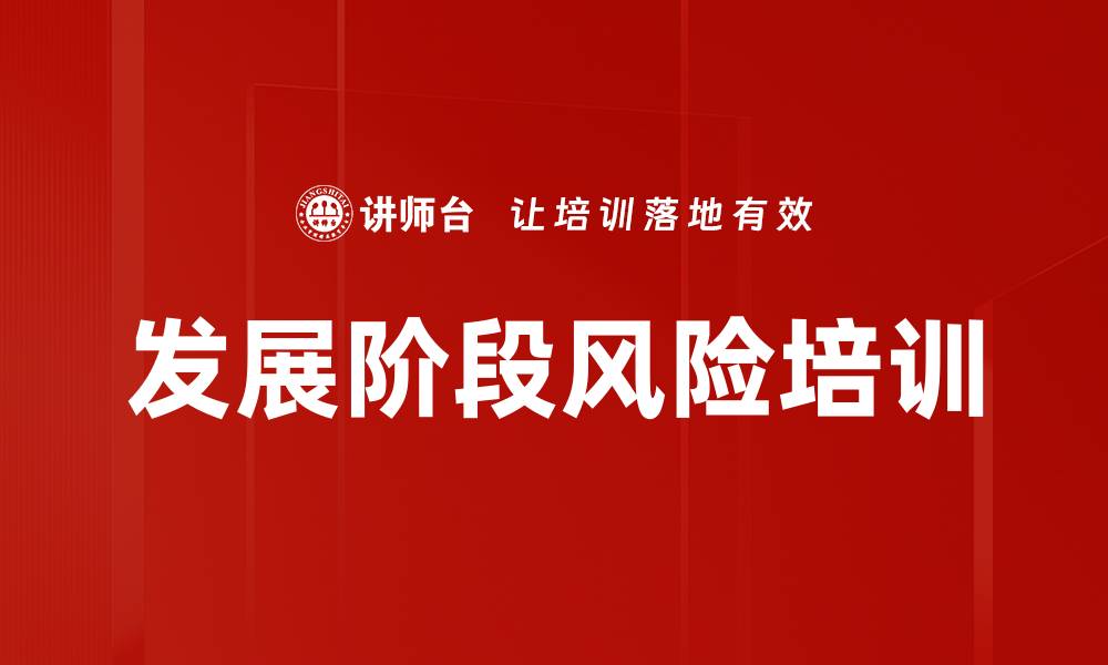 发展阶段风险培训