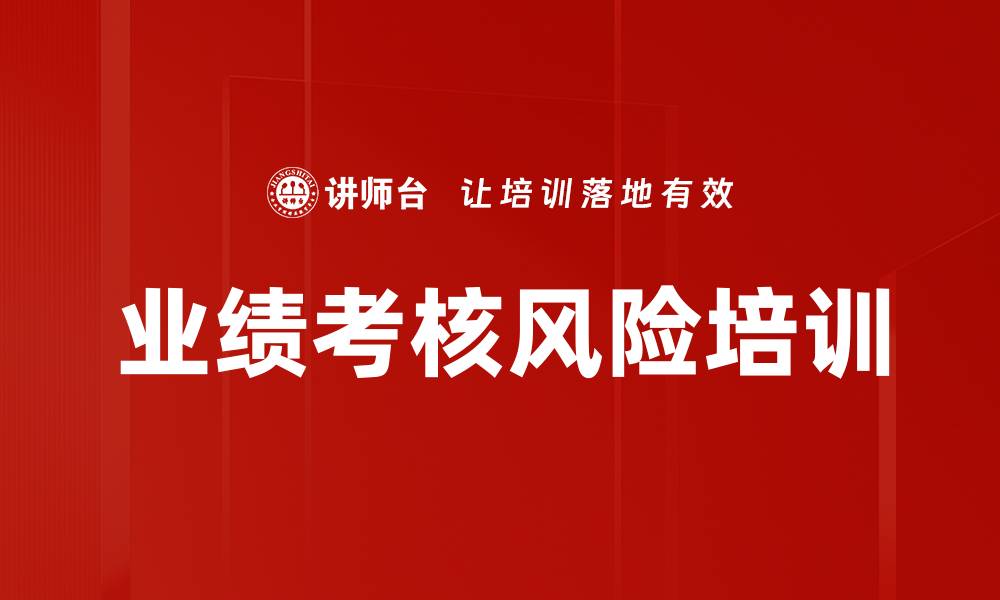 业绩考核风险培训