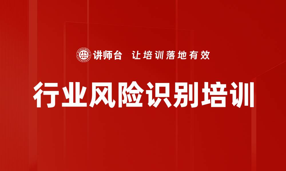 文章行业风险识别培训的缩略图
