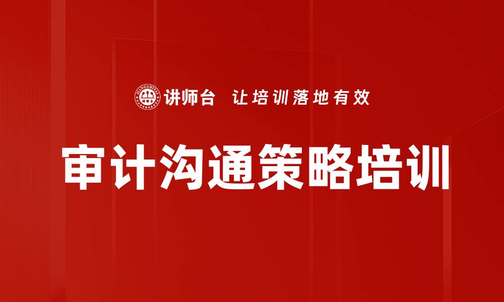 文章审计沟通策略培训的缩略图