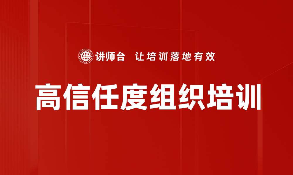 文章高信任度组织培训的缩略图