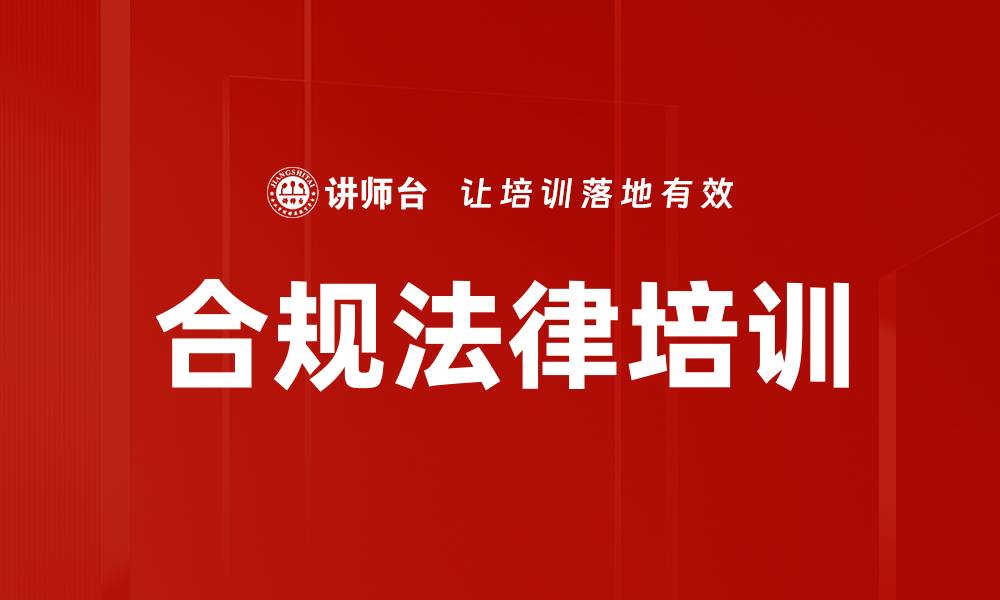 文章合规法律培训的缩略图