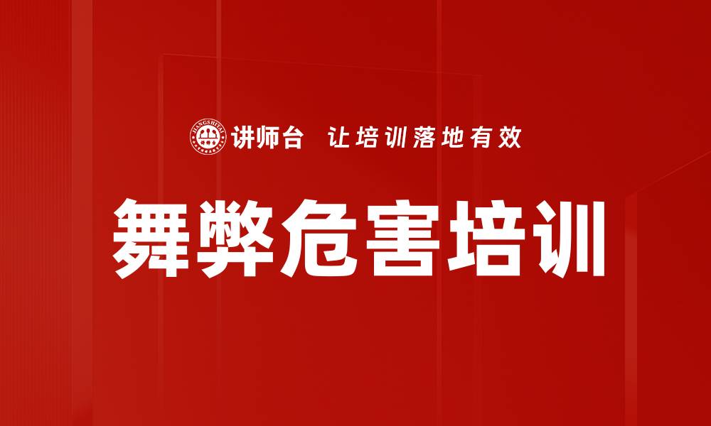 文章舞弊危害培训的缩略图