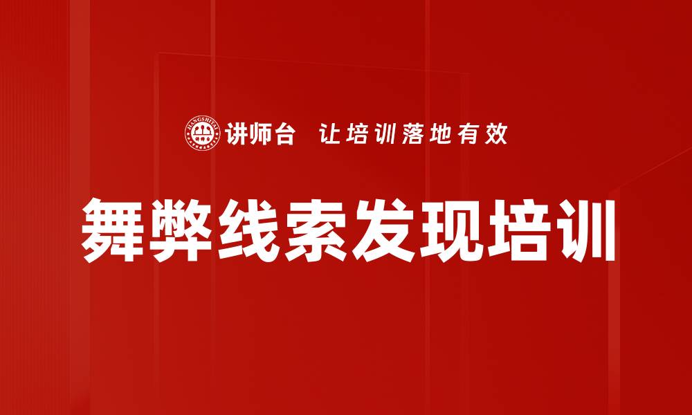 文章舞弊线索发现培训的缩略图