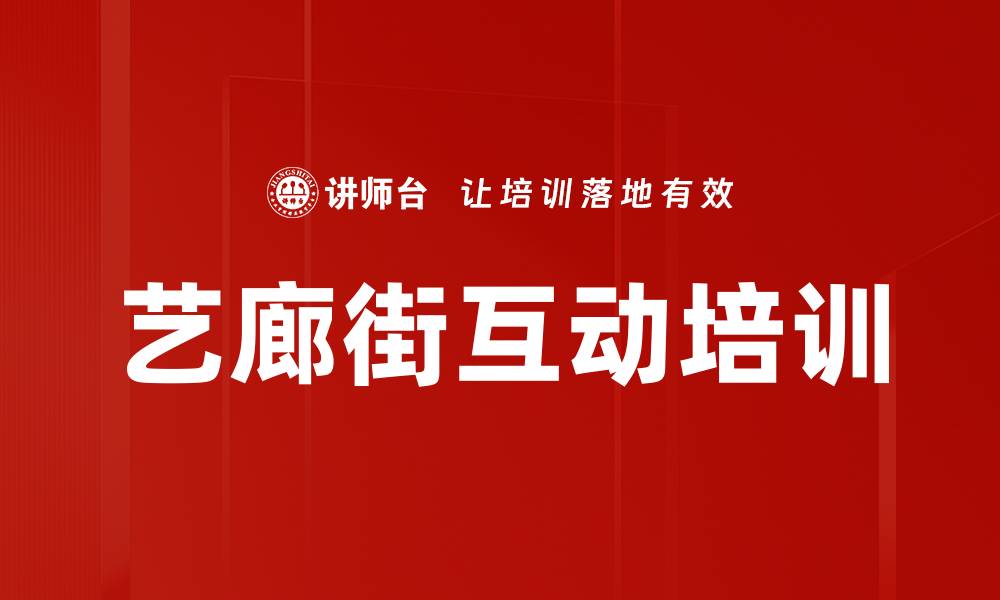 文章艺廊街互动培训的缩略图
