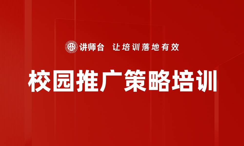 文章校园推广策略培训的缩略图