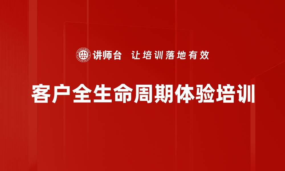 文章客户全生命周期体验培训的缩略图