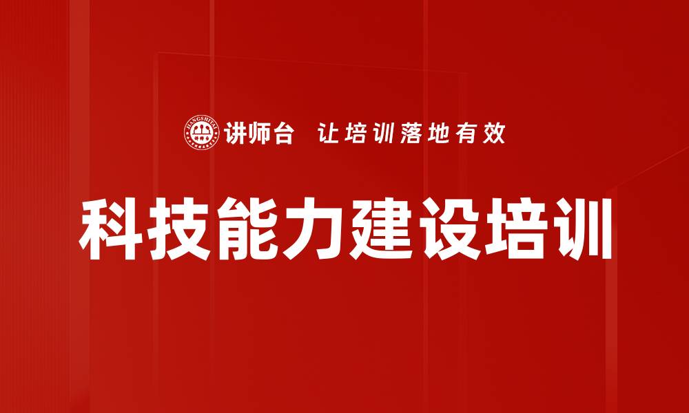 科技能力建设培训
