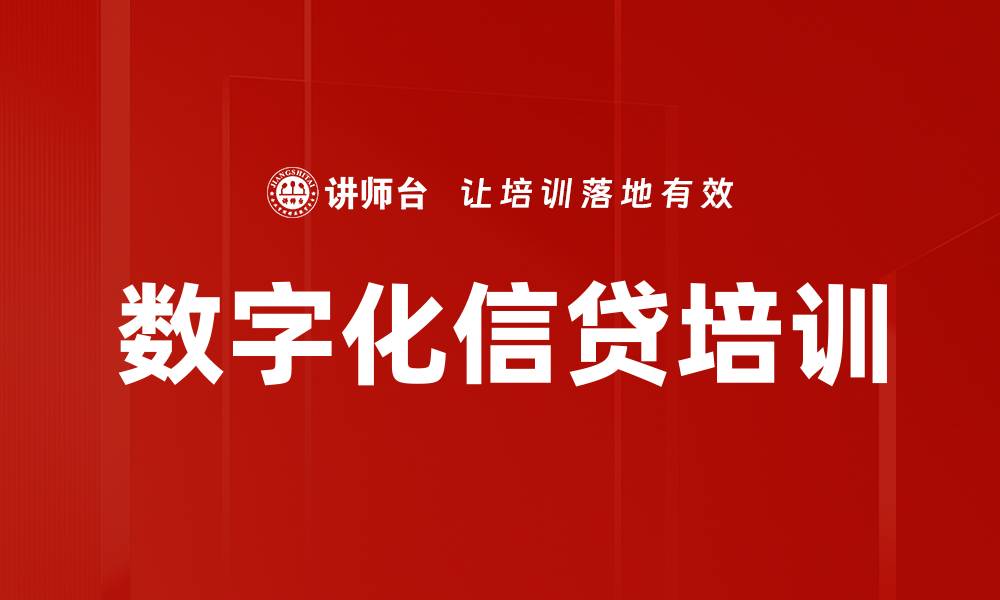 文章数字化信贷培训的缩略图