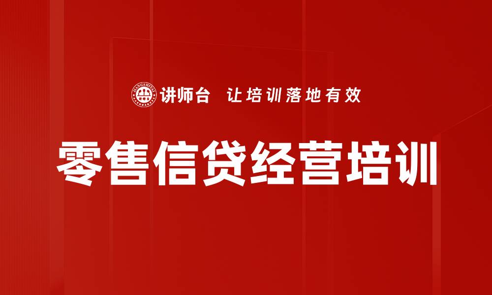 零售信贷经营培训