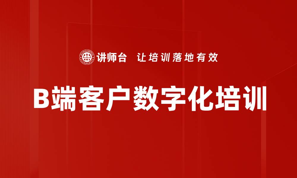 B端客户数字化培训
