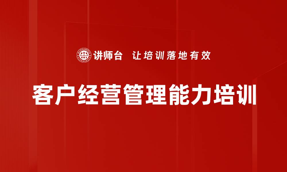 客户经营管理能力培训