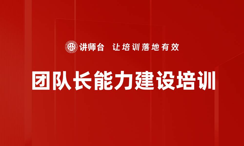 文章团队长能力建设培训的缩略图