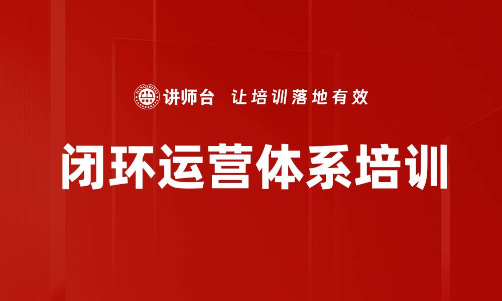 文章闭环运营体系培训的缩略图