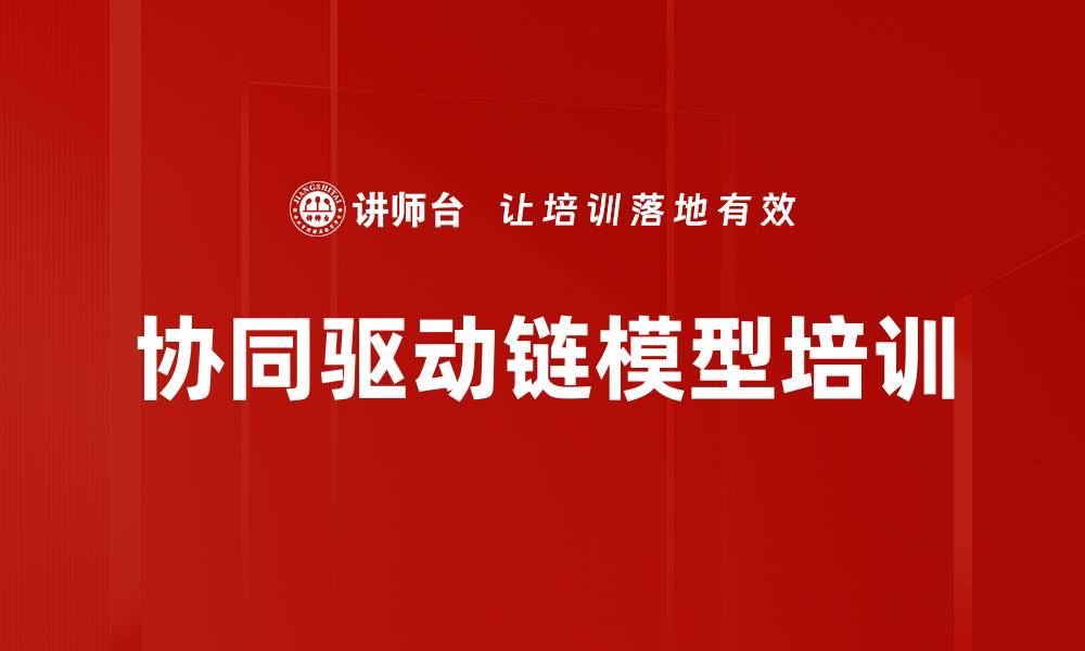 文章协同驱动链模型培训的缩略图