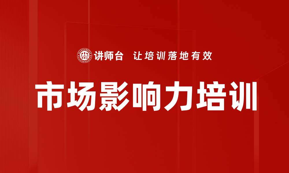 市场影响力培训