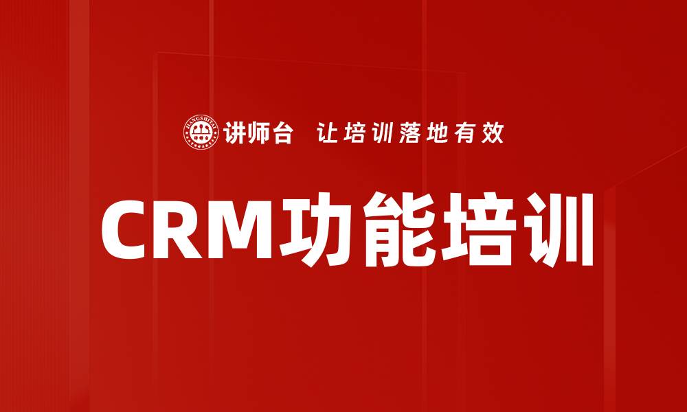 文章CRM功能培训的缩略图