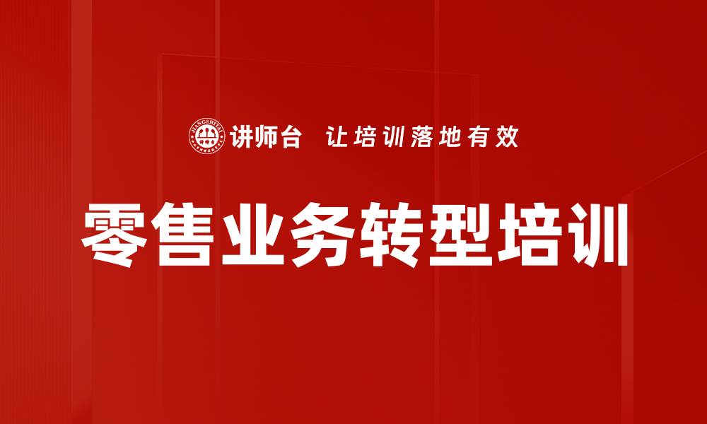 零售业务转型培训