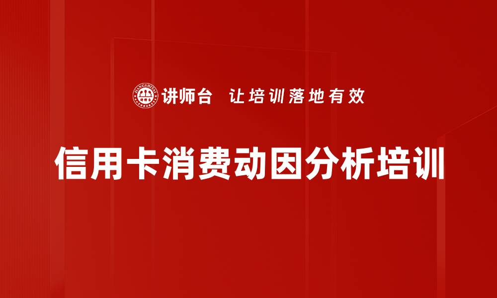 文章信用卡消费动因分析培训的缩略图