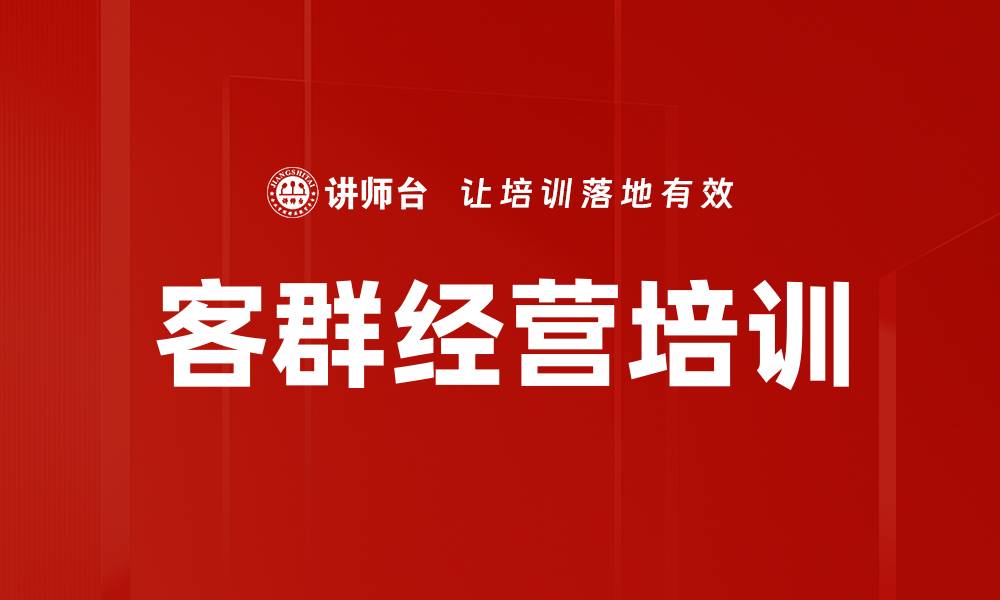 文章客群经营培训的缩略图
