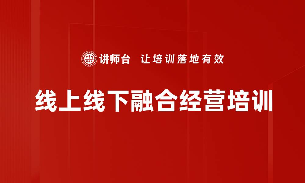 线上线下融合经营培训