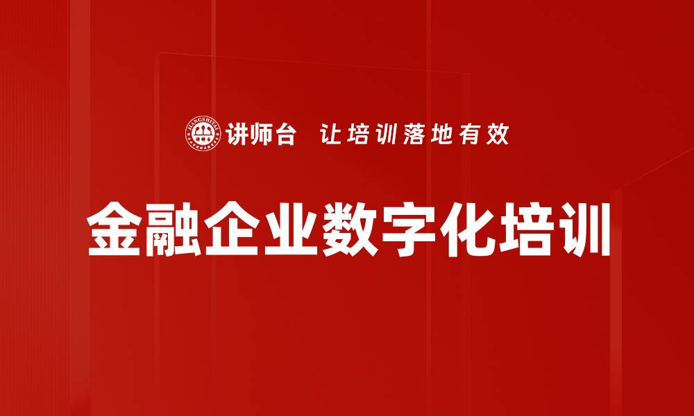 金融企业数字化培训