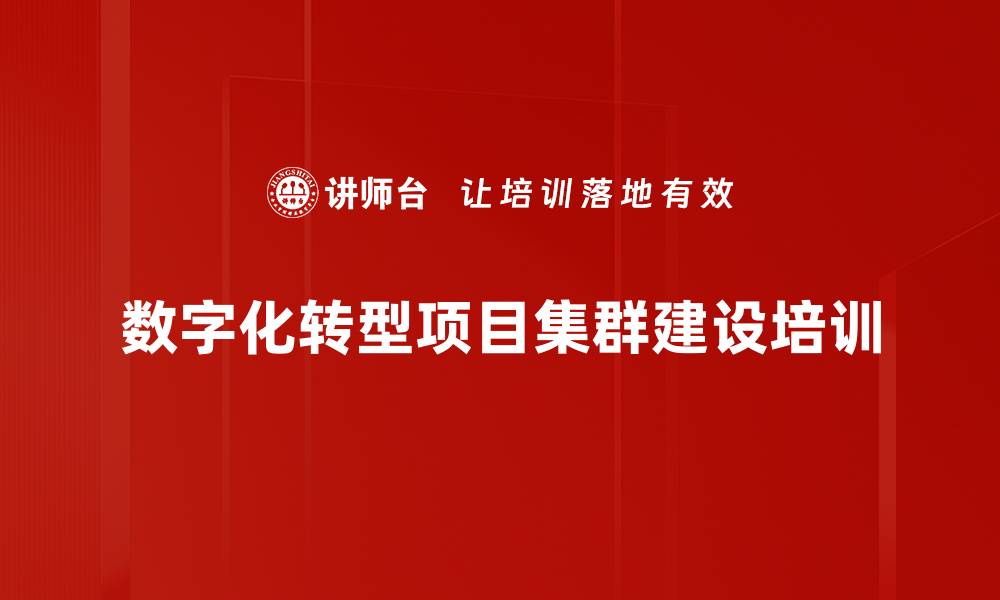 文章数字化转型项目集群建设培训的缩略图