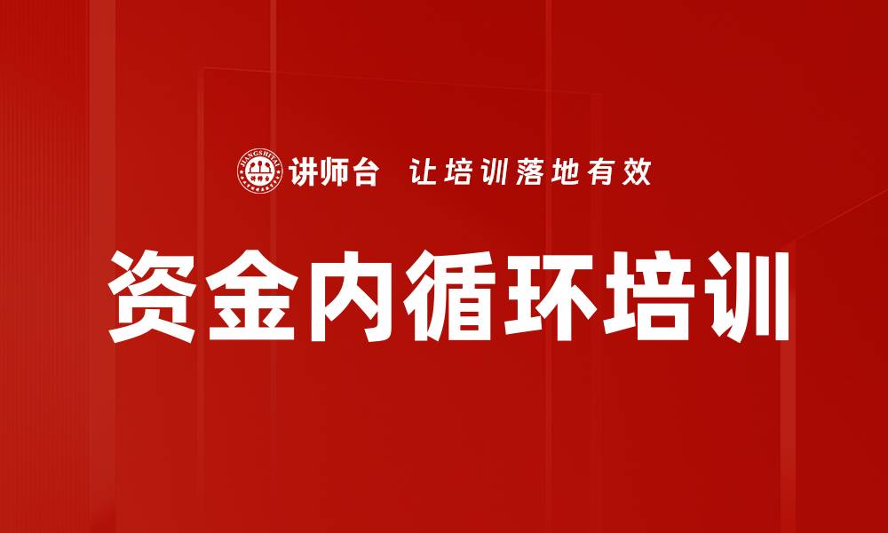 文章资金内循环培训的缩略图