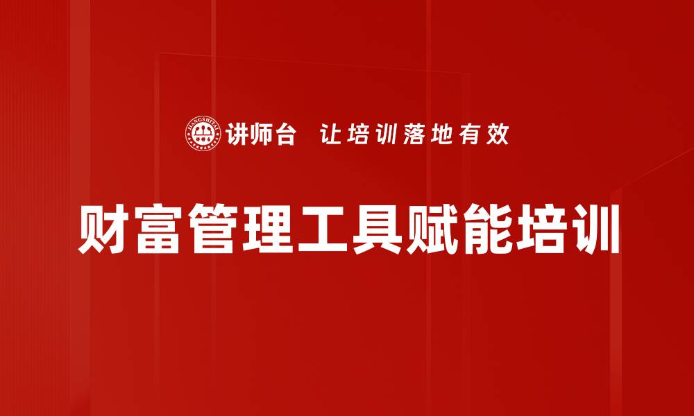 文章财富管理工具赋能培训的缩略图