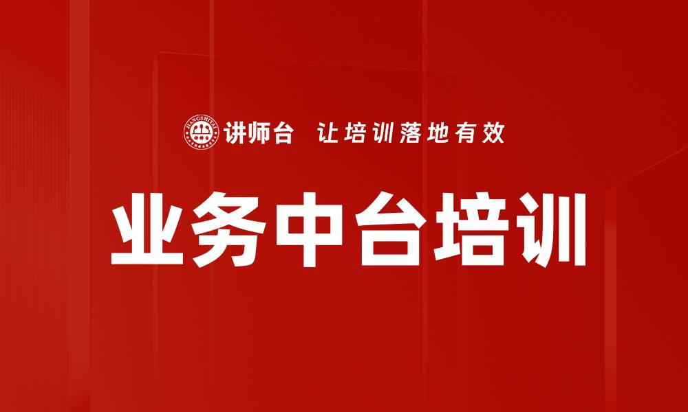 业务中台培训