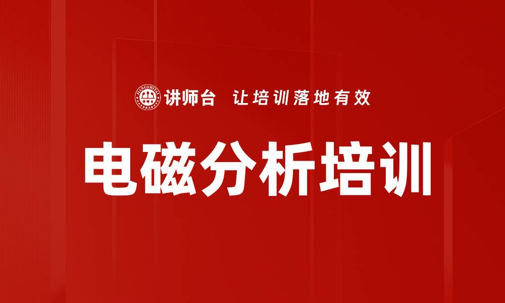 文章电磁分析培训的缩略图