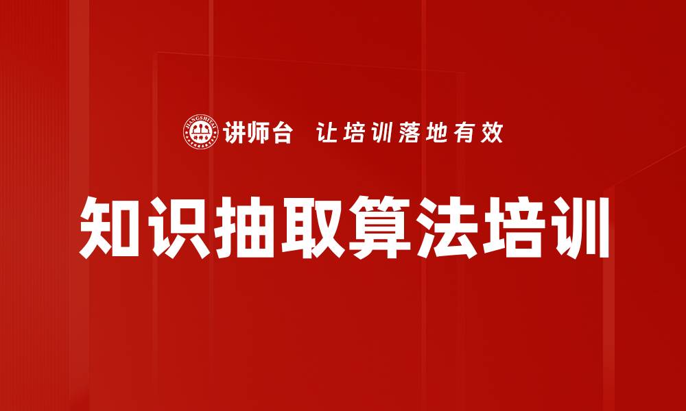 文章知识抽取算法培训的缩略图