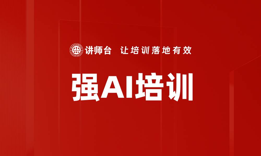 文章强AI培训的缩略图