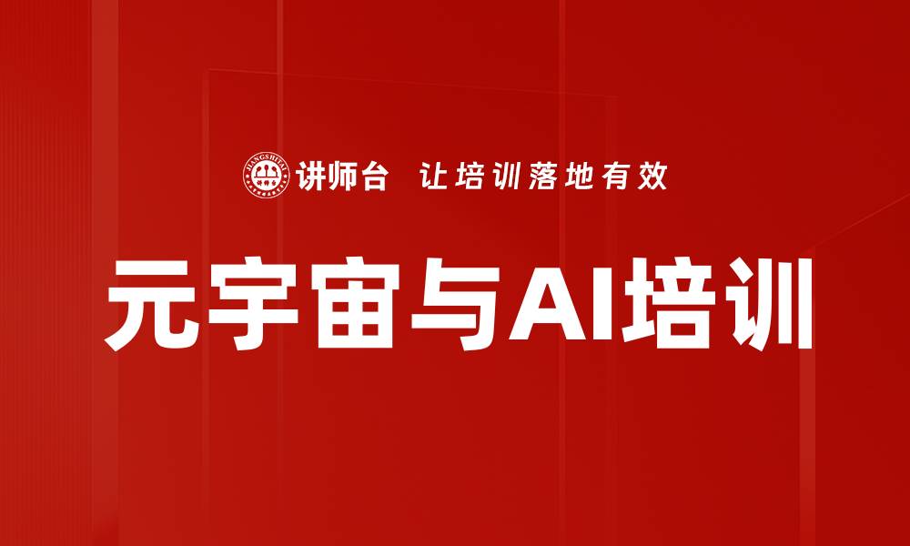 文章元宇宙与AI培训的缩略图