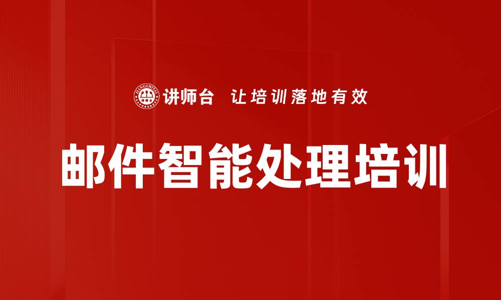文章邮件智能处理培训的缩略图