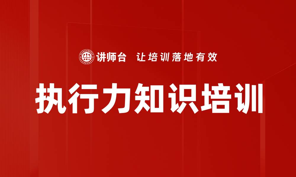 文章执行力知识培训的缩略图