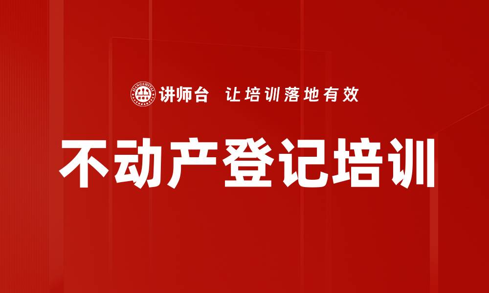 不动产登记培训