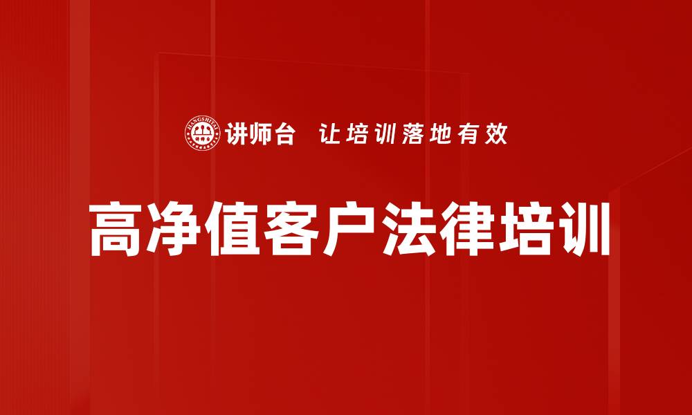 文章高净值客户法律培训的缩略图