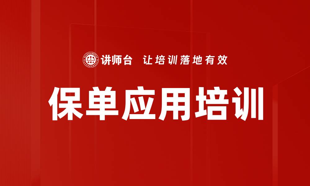 文章保单应用培训的缩略图