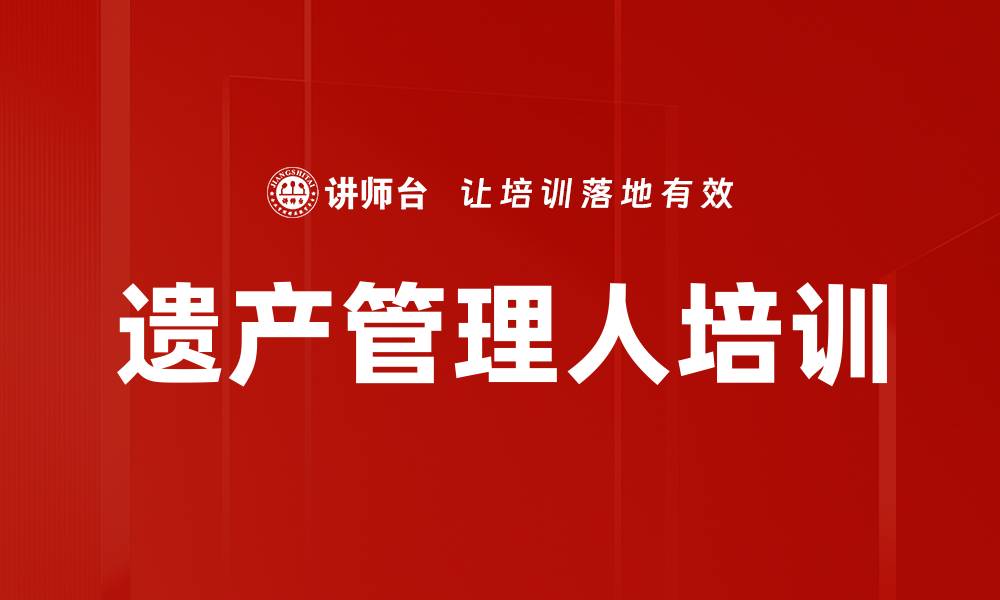 文章遗产管理人培训的缩略图