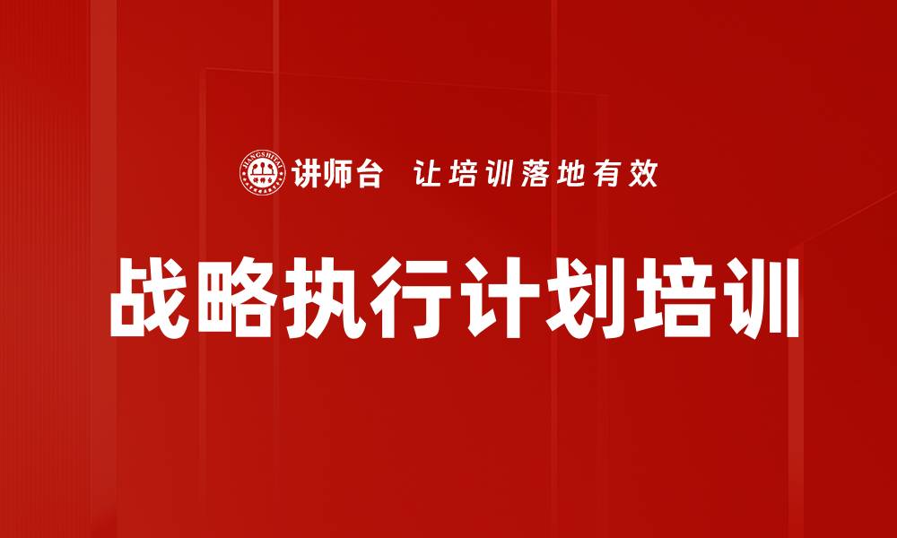文章战略执行计划培训的缩略图