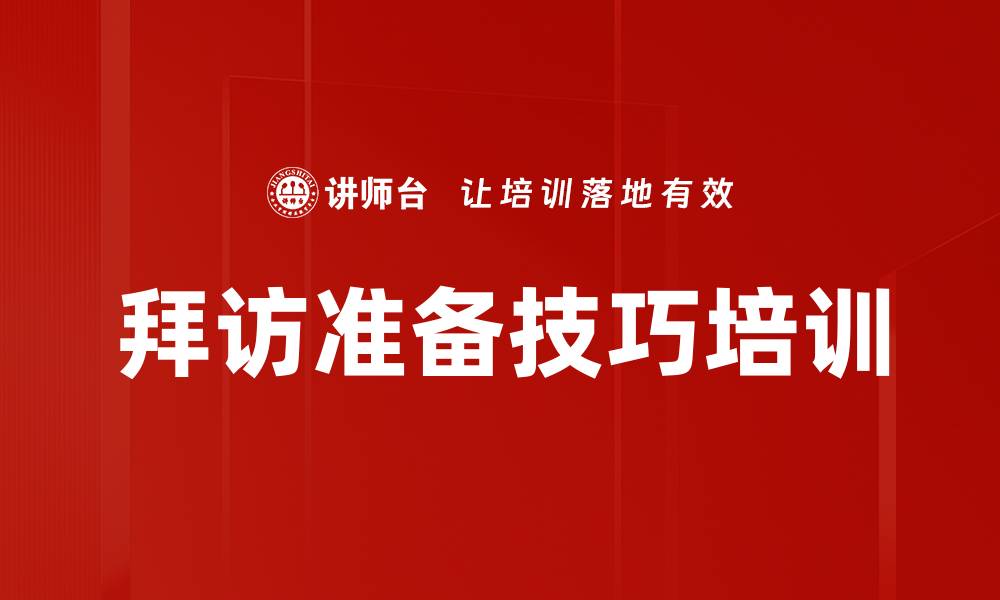 拜访准备技巧培训
