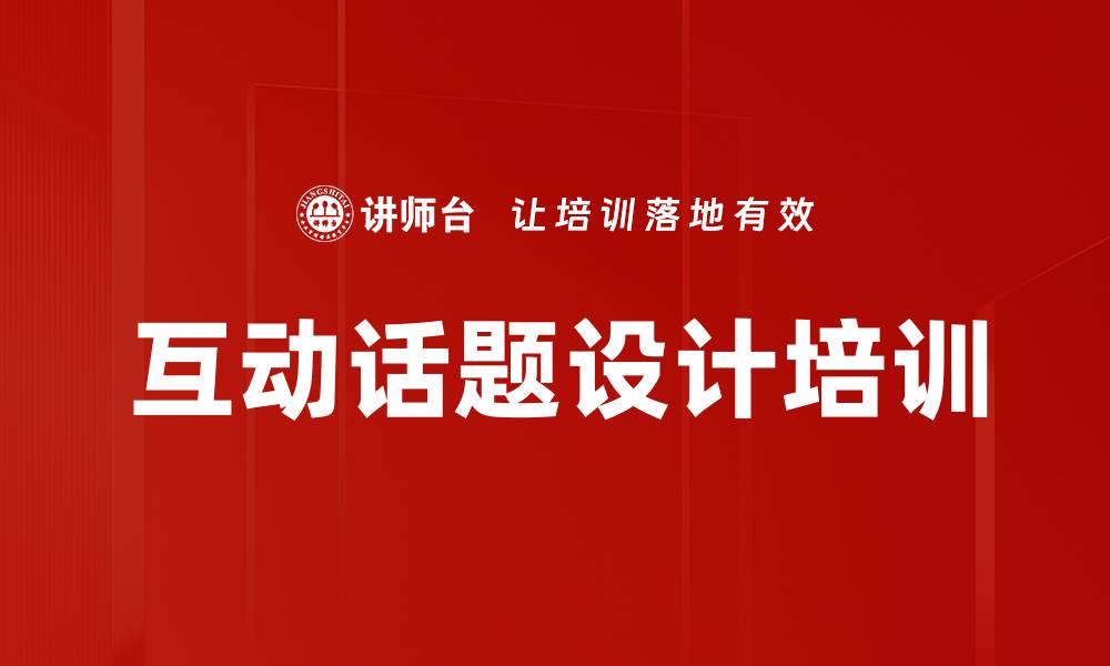 文章互动话题设计培训的缩略图