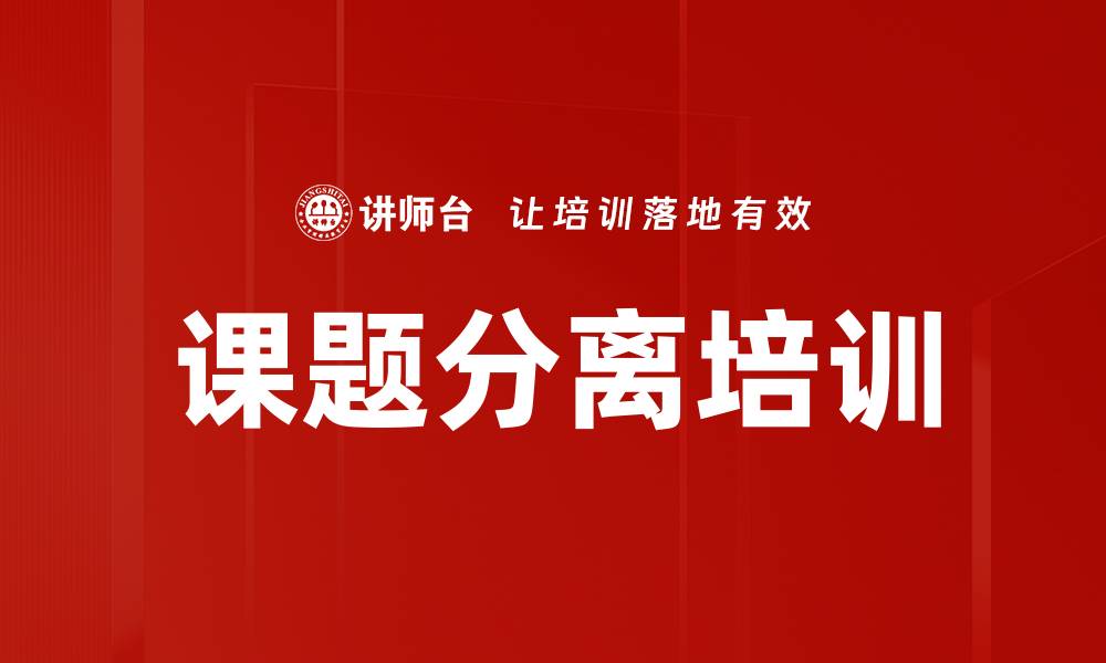 文章课题分离培训的缩略图