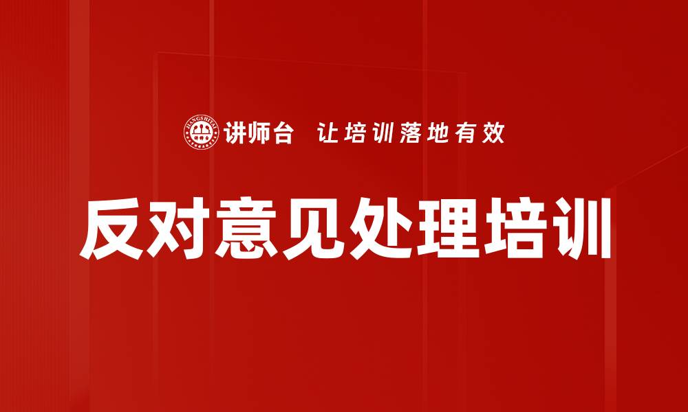 文章反对意见处理培训的缩略图