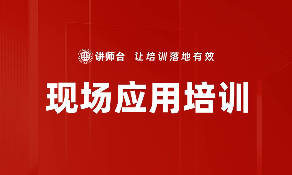 现场应用培训