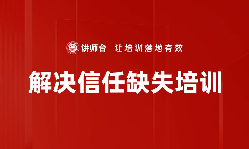 文章解决信任缺失培训的缩略图