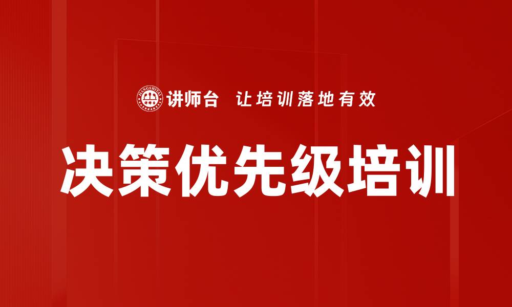 决策优先级培训